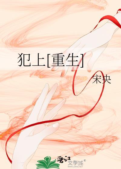 犯上[重生]
