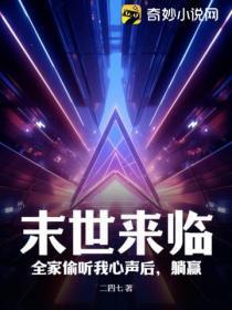 末世来临，全家偷听我心声后，躺赢