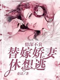 情深不负：替嫁娇妻休想逃