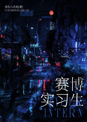 今天实习生辞职成功了吗［赛博］