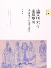 能夏则大与渐慕华风：政治体视角下的华夏与华夏化