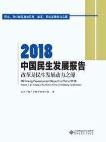 2018中国民生发展报告：改革是民生发展动力之源