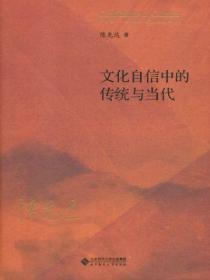 文化自信中的传统与当代