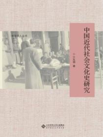 中国近代社会文化史研究