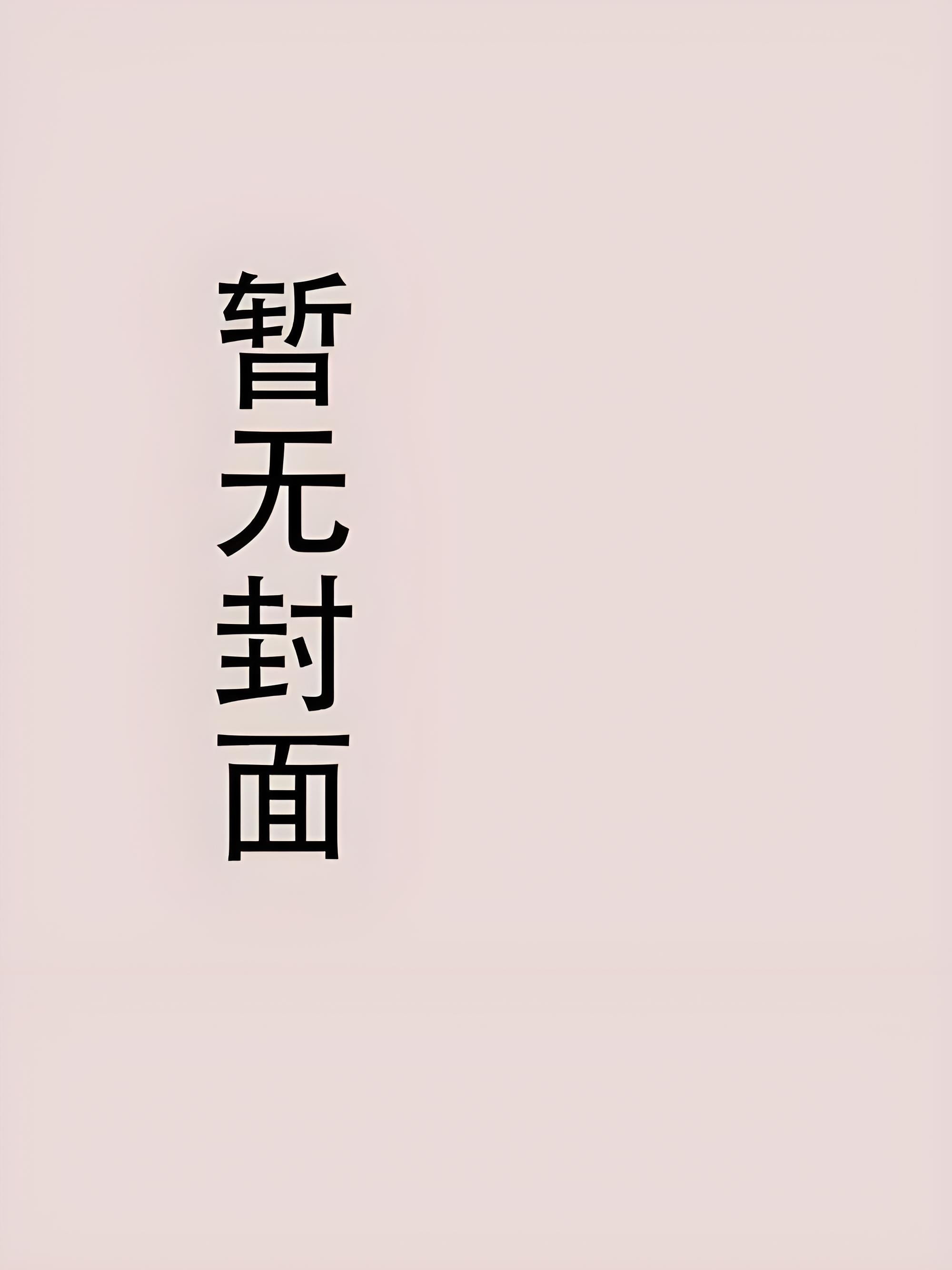 重生后成了大反派的爸爸精校版全本+番外完