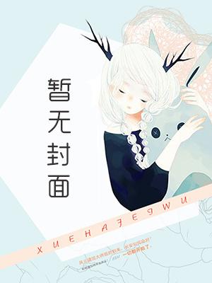 氪爱直播间精校版全本