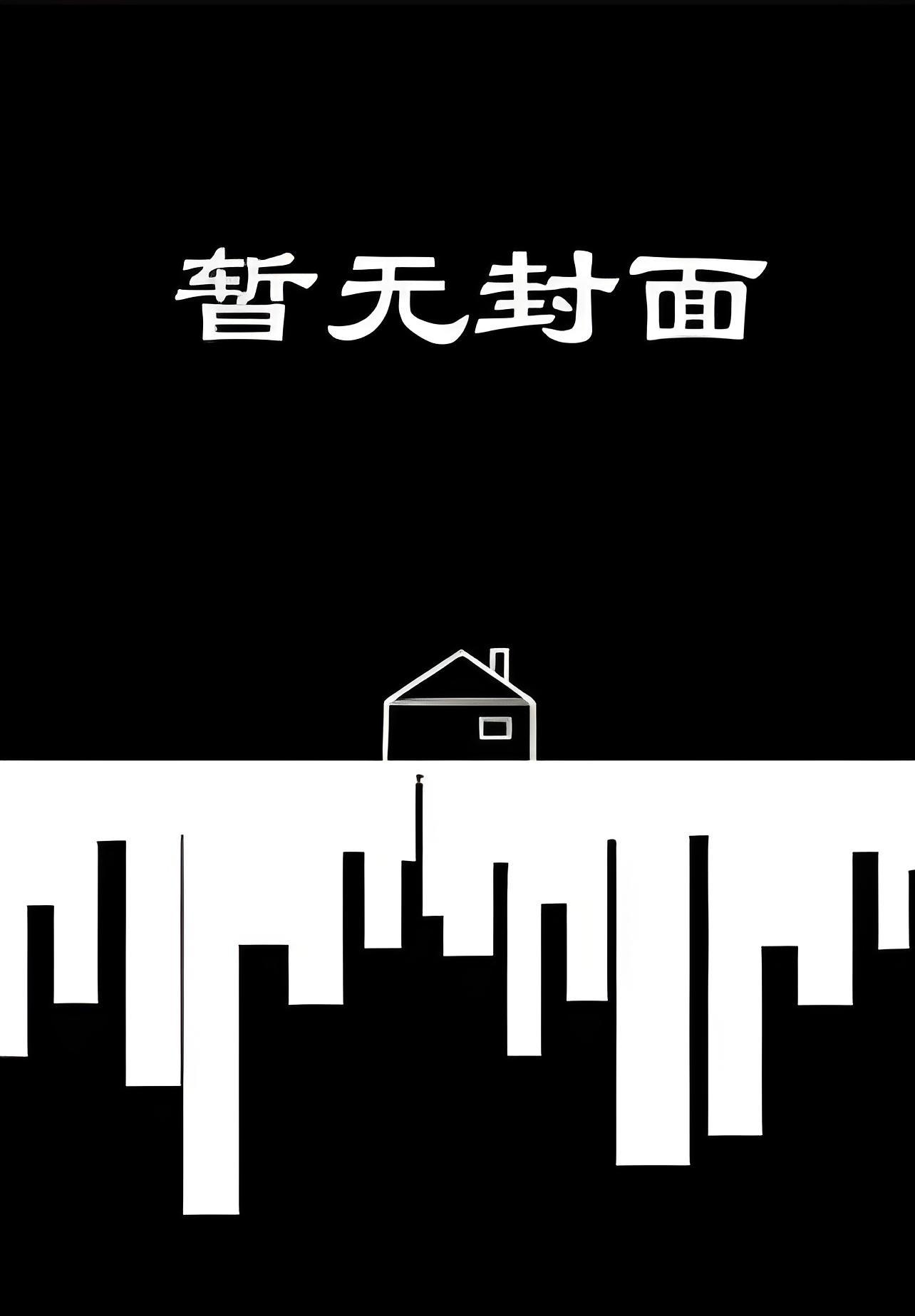 末世捡到前妻后精校版全本+番外完