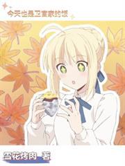 今天也是卫宫家的饭