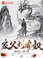 家父刘寄奴