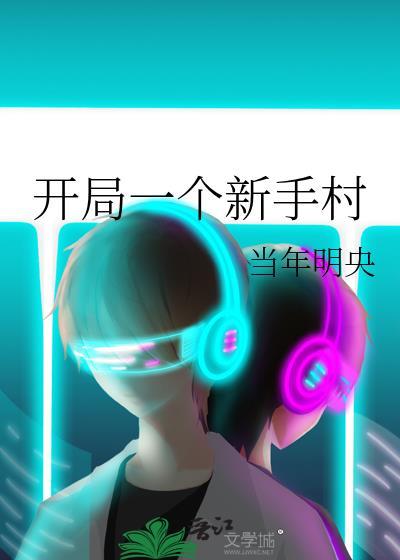 开局一个新手村