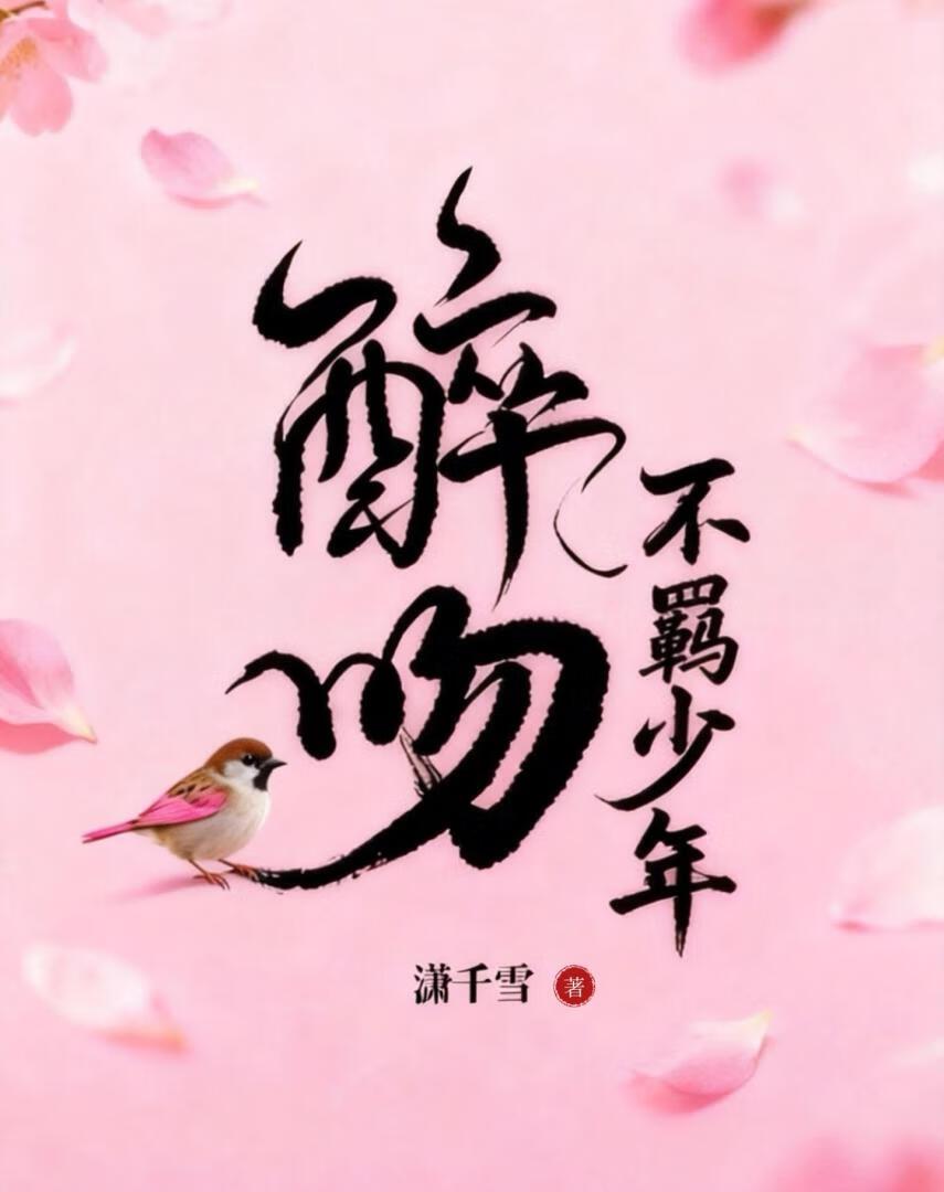 醉吻不羁少年