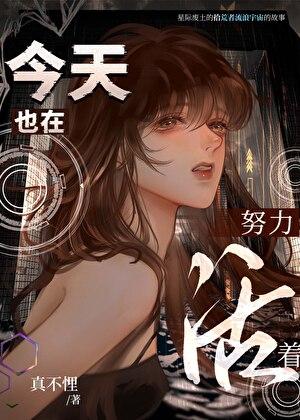 今天也在努力活着