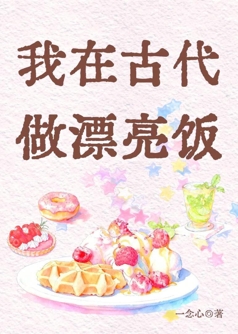 我在古代做漂亮饭