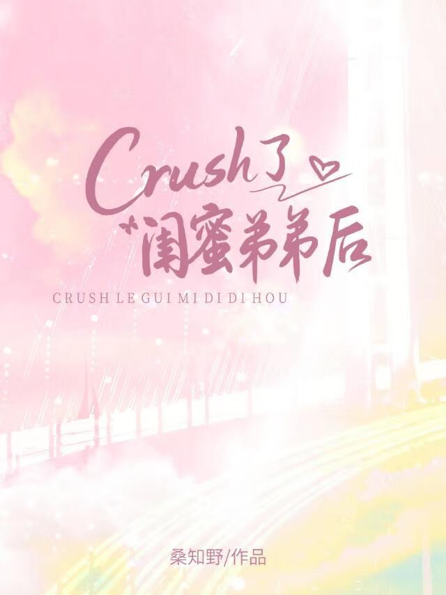 crush了闺蜜弟弟后