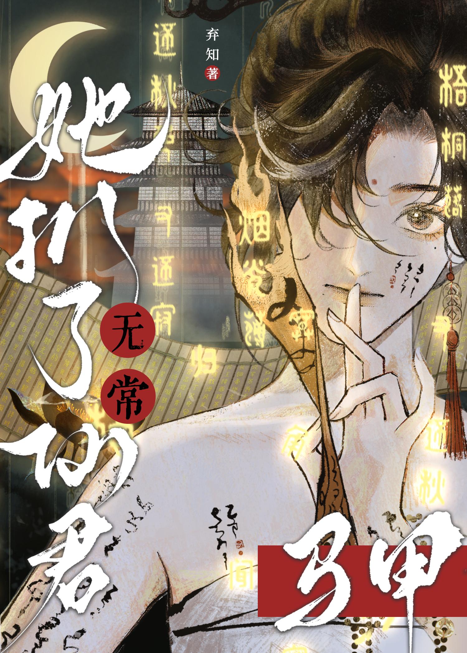 无常她扒了仙君马甲