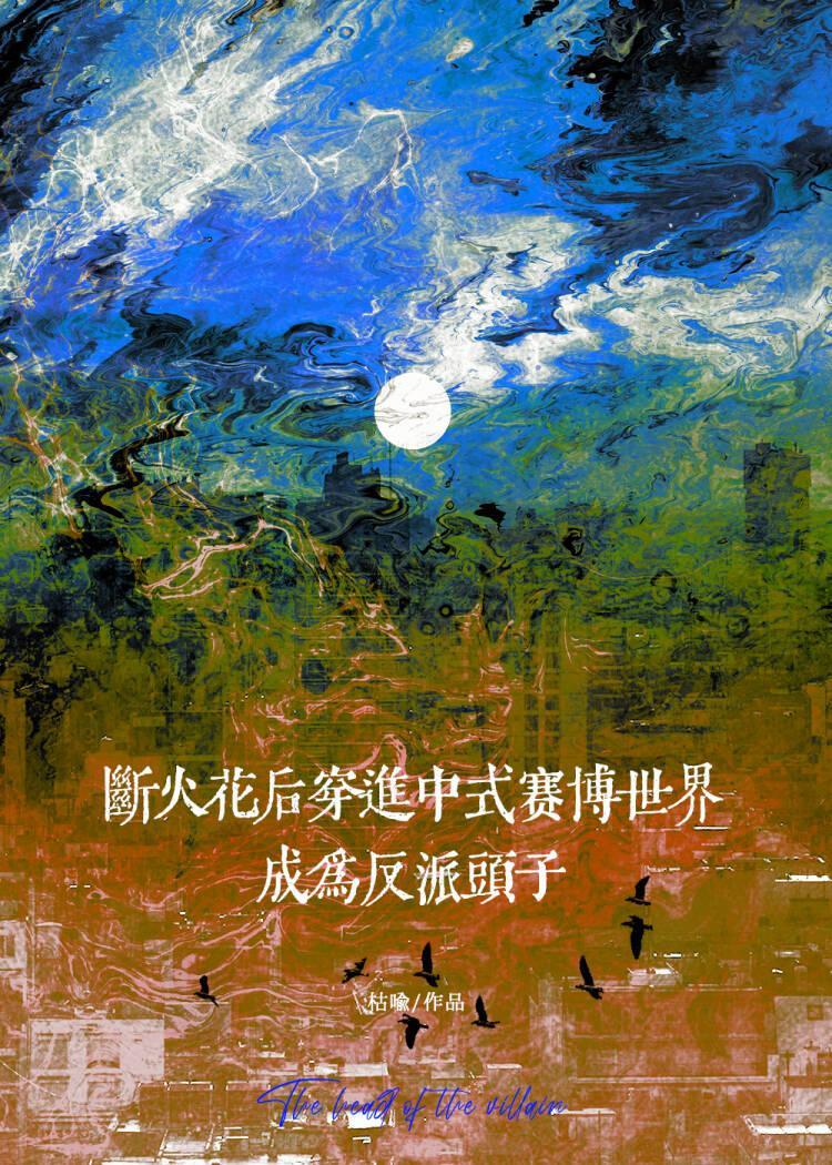 断火花后穿进中式赛博世界成为反派头子