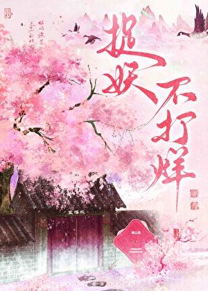 捉妖不打烊