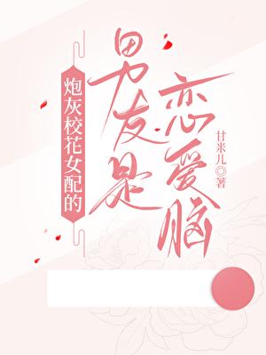 我被男二娇养了