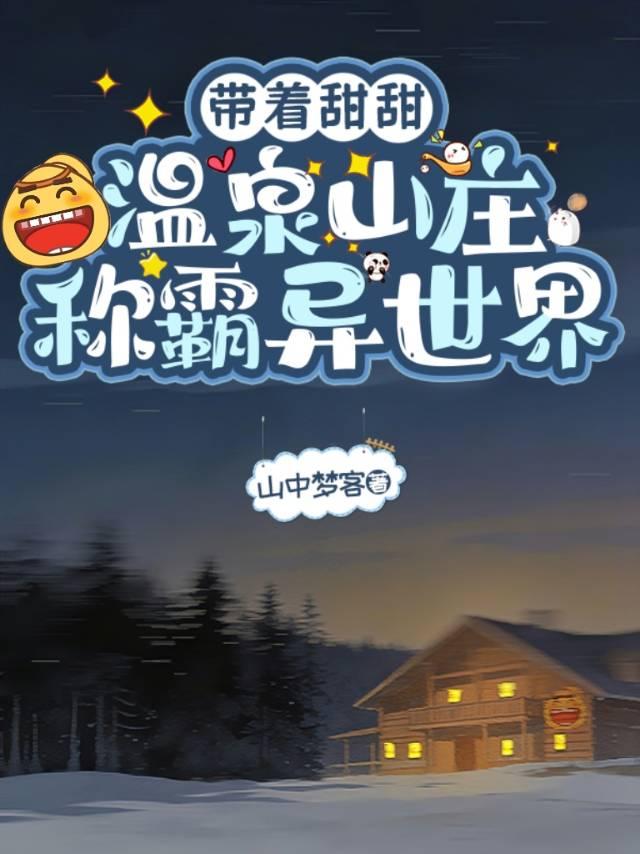 [剑三]带着甜甜温泉山庄称霸异世界