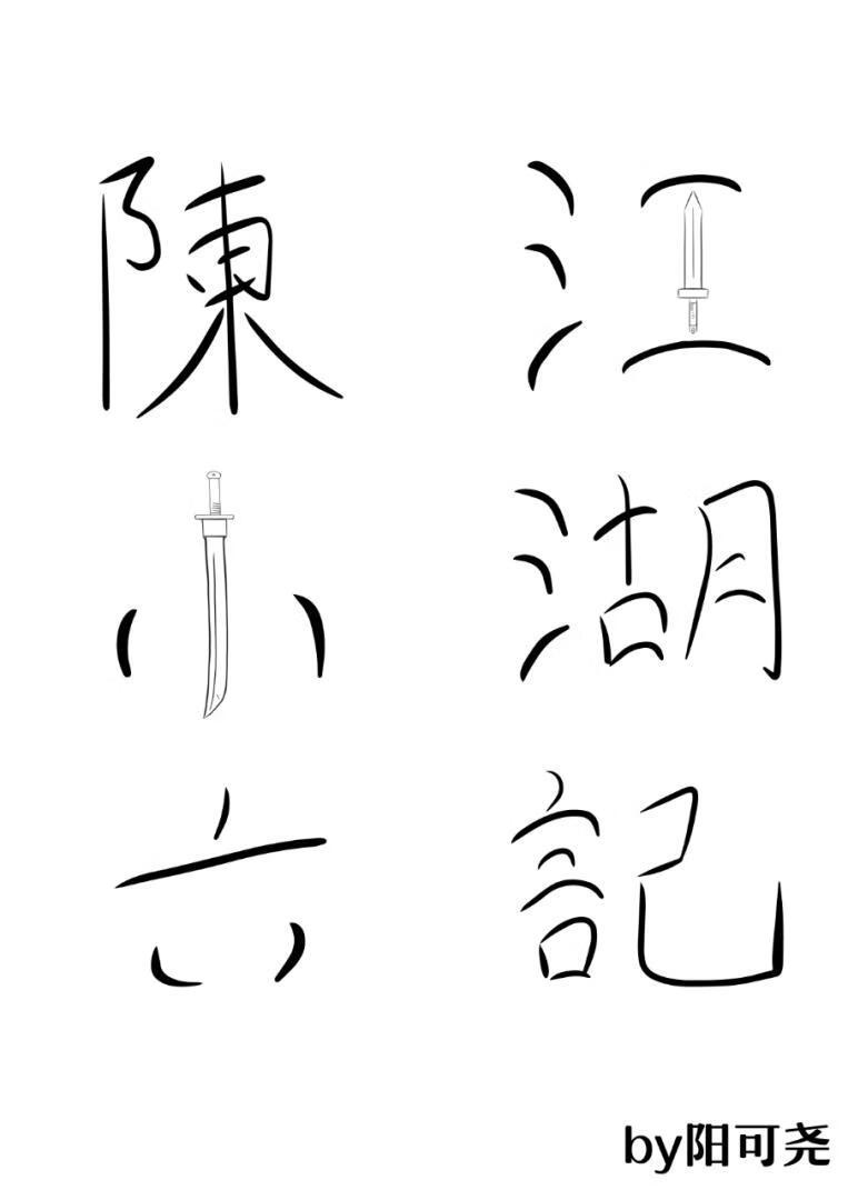 陈小六江湖记