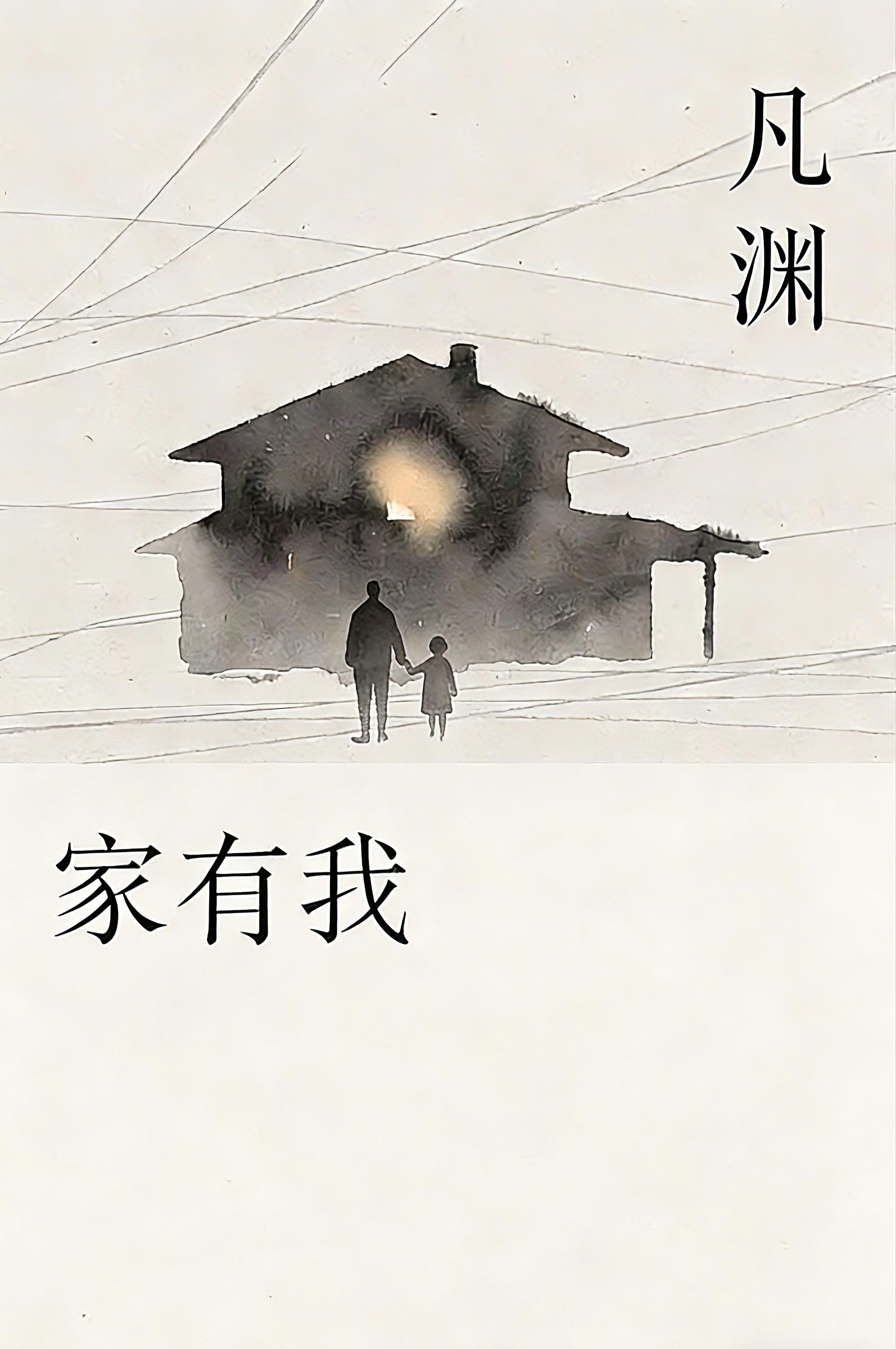 家有我