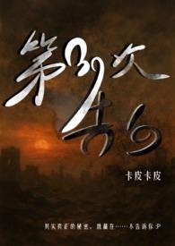 第39次告白（灵异悬疑 1V1）