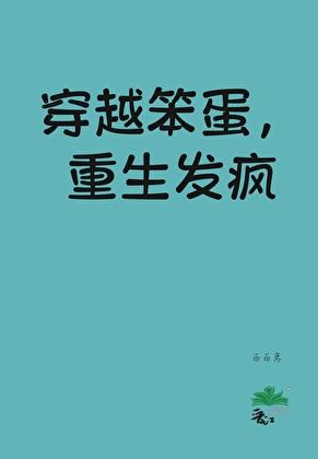 穿越老实人，重生爱发疯