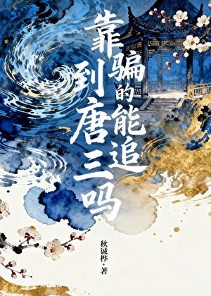 【斗罗】靠骗的能追到唐三吗？