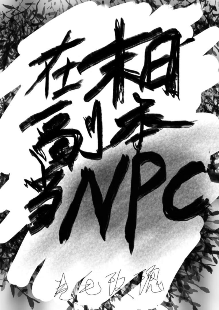 在末日副本当NPC