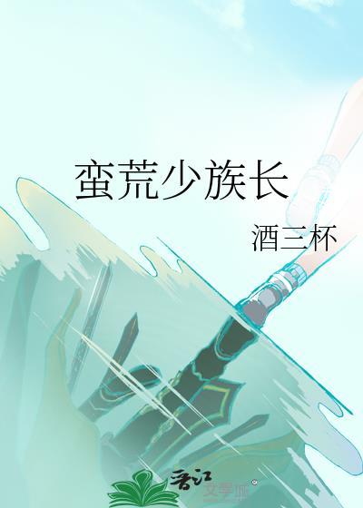 蛮荒少族长