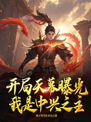 开局天幕曝光我是中兴之主