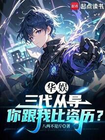 华娱：三代从导，我根正苗红