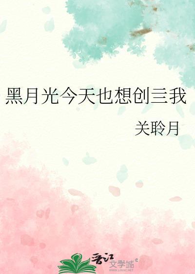 黑月光今天也想创亖我