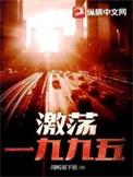 激荡一九九五