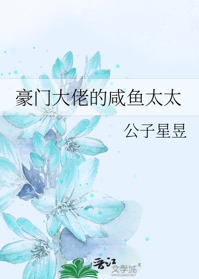 豪门大佬的咸鱼太太