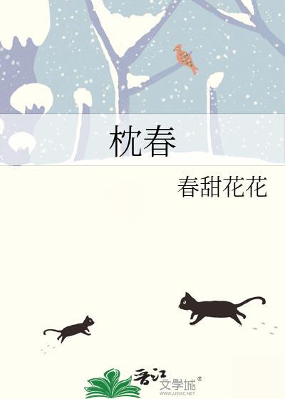 枕春
