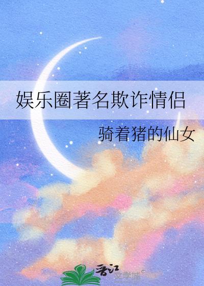 娱乐圈著名欺诈情侣