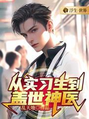 从实习医生到盖世神医