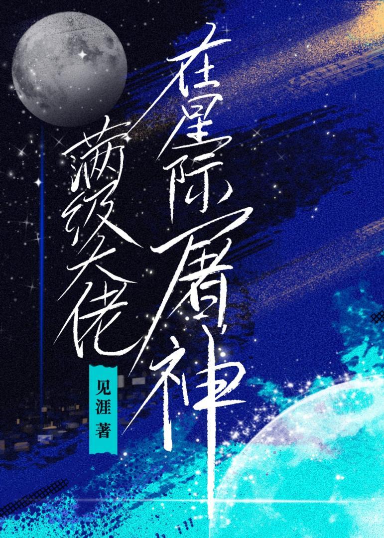 修真大佬在星际屠神