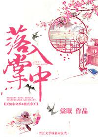 落入掌中