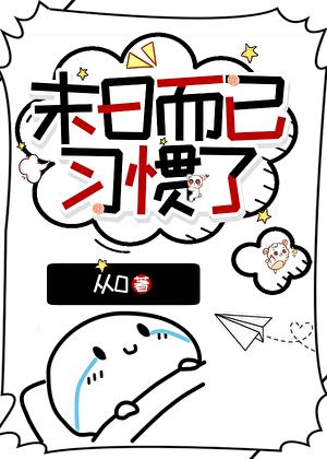 末日而已，习惯了