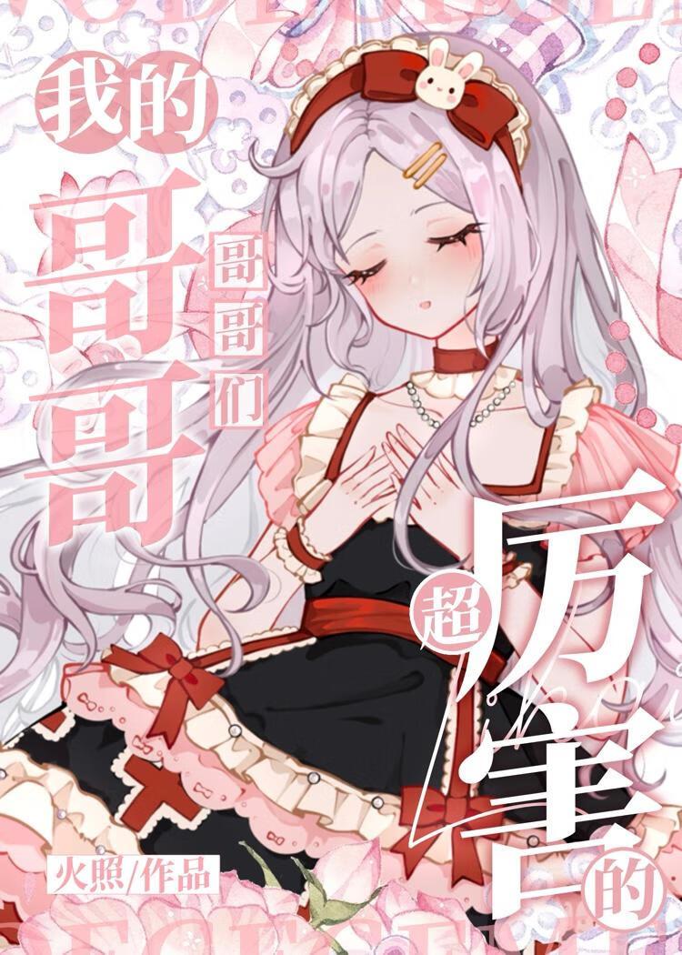 我的哥哥们超厉害的