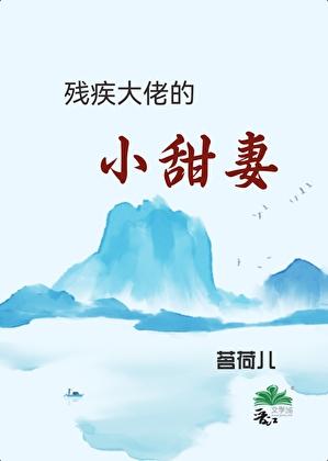 残疾大佬的小甜妻