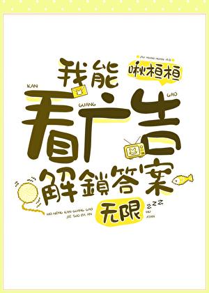 我能看广告解锁答案[无限]