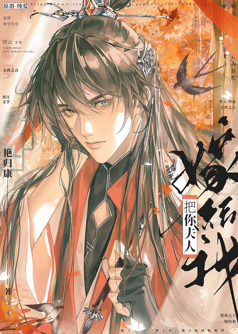 把你夫人嫁给我