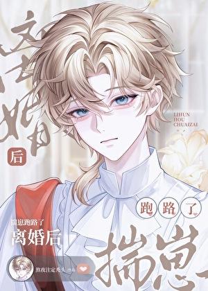 离婚后他揣崽跑路了