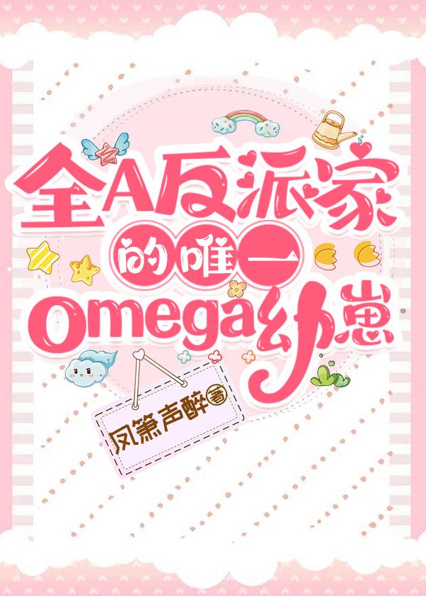 全A反派家的唯一omega幼崽