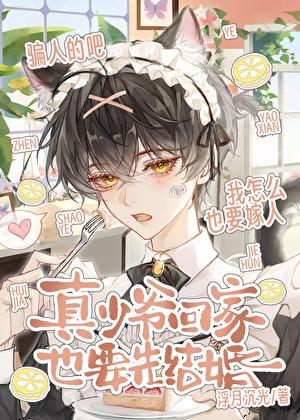 真少爷回家也要先结婚