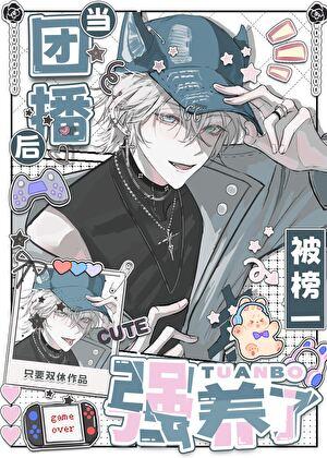 当团播后被榜一强养了