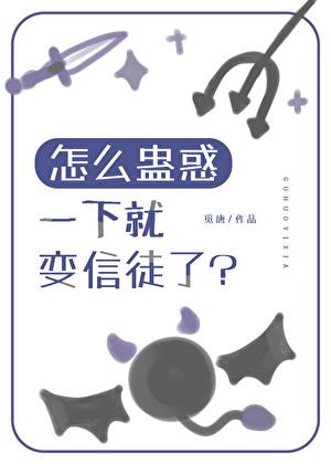 怎么蛊惑一下就变信徒了？